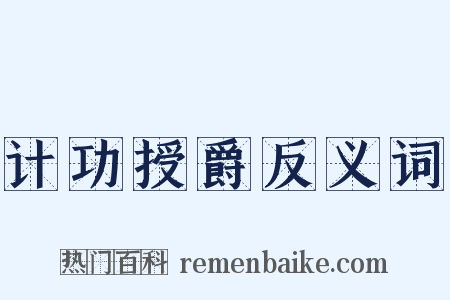 计功授爵反义词是什么意思的图片